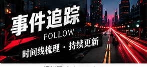 建立公开事件时间线的四个步骤