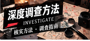 公开资料检索中的交叉验证实践