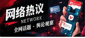一个网络话题怎样从小圈层进入公共视野
