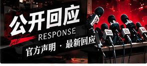 读懂一份公开回应：声明、解释与承诺