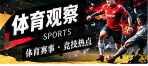 理解一场体育赛事，不只关注最终比分